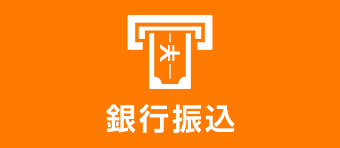 銀行振込