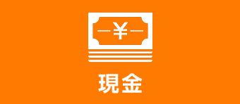 現金