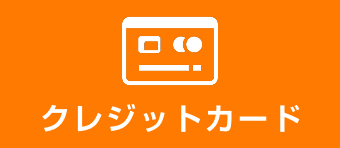 クレジットカード