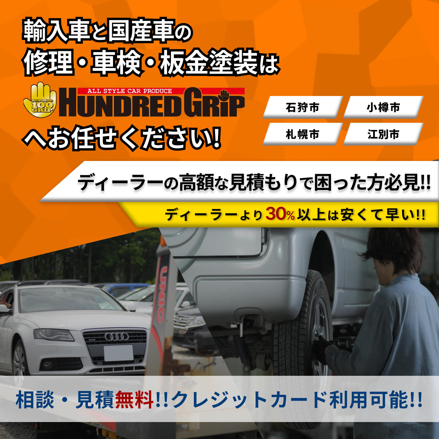 HUNDRED GRIP(ハンドレッドグリップ) | あらゆる国産・輸入車の整備・車検・修理は北海道石狩市・HUNDRED GRIP(ハンドレッドグリップ)にお任せください